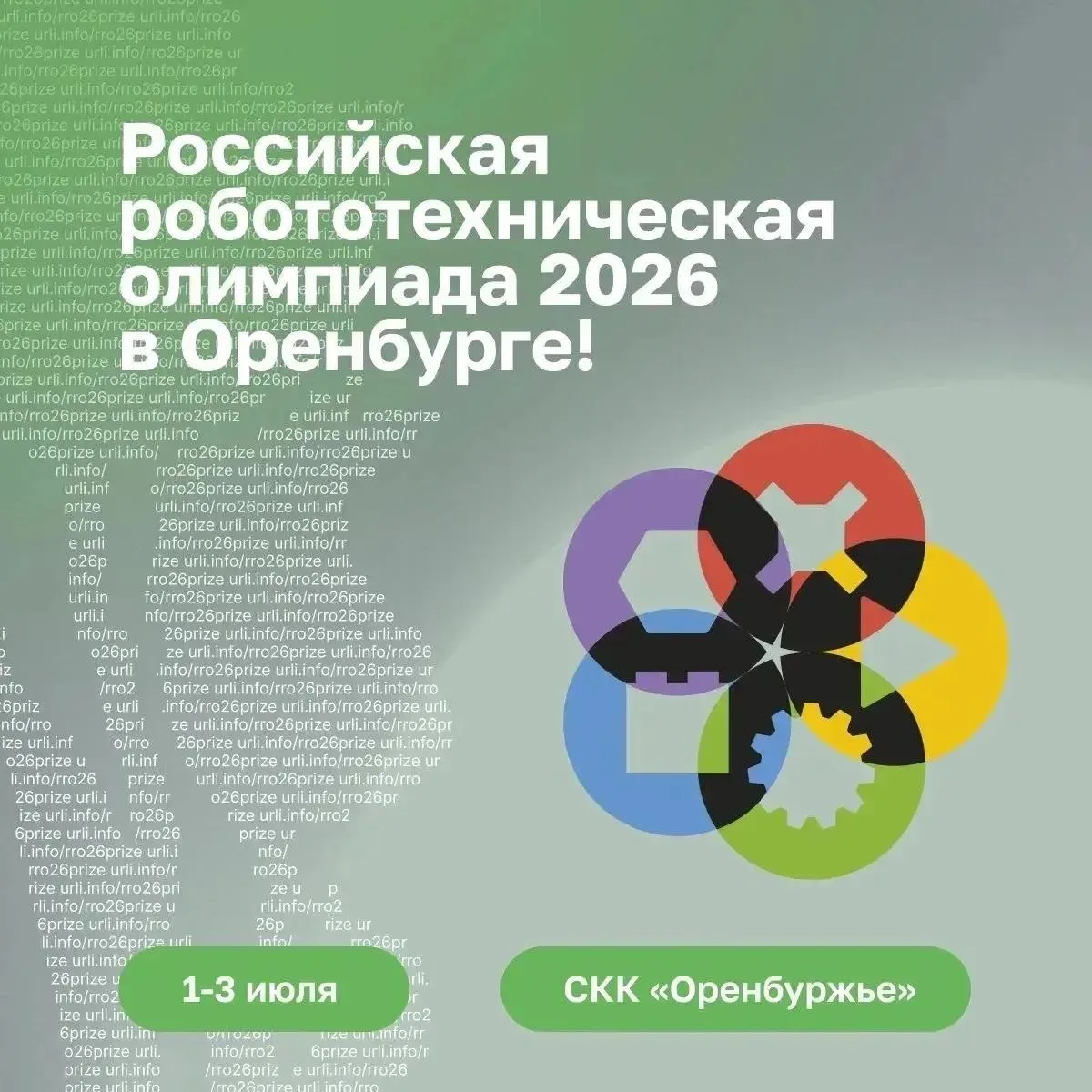 В Оренбурге состоится финал XXIII Российской робототехнической олимпиады