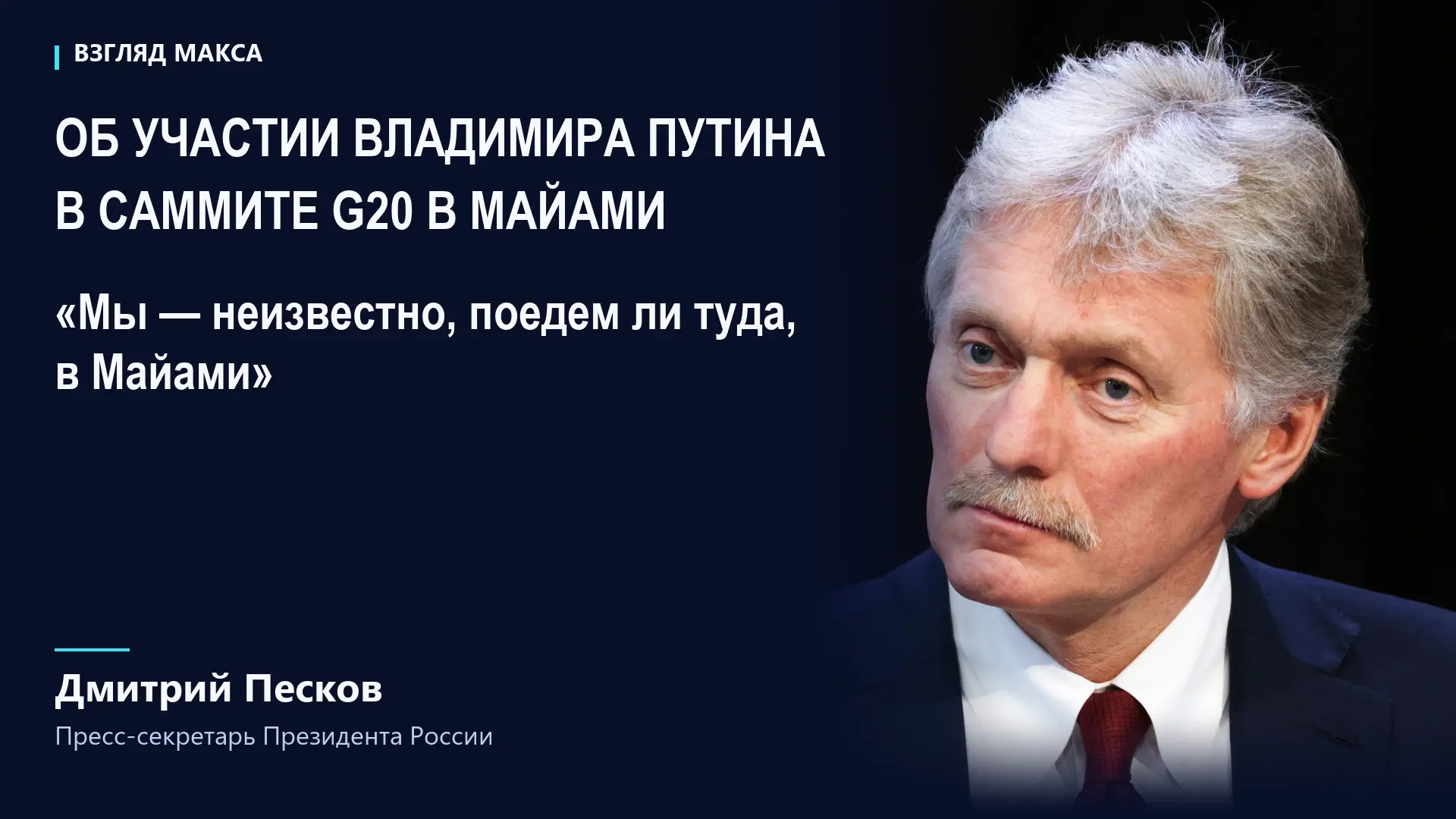 ⚡Кремль пока не определился, примет ли Владимир Путин участие в саммите G20 в Майами. О...