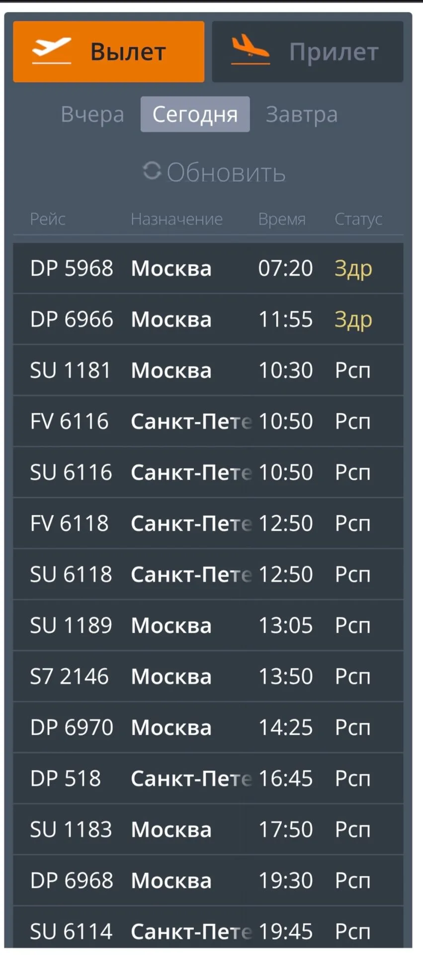 Согласно онлайн-табло аэропорта, есть задержки по рейсам.