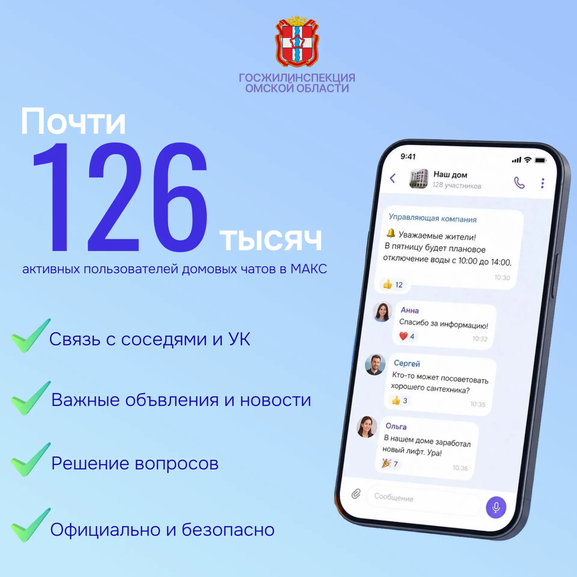 Почти 1️⃣2️⃣6️⃣ тысяч омичей вступили в свои домовые чаты в МАКС