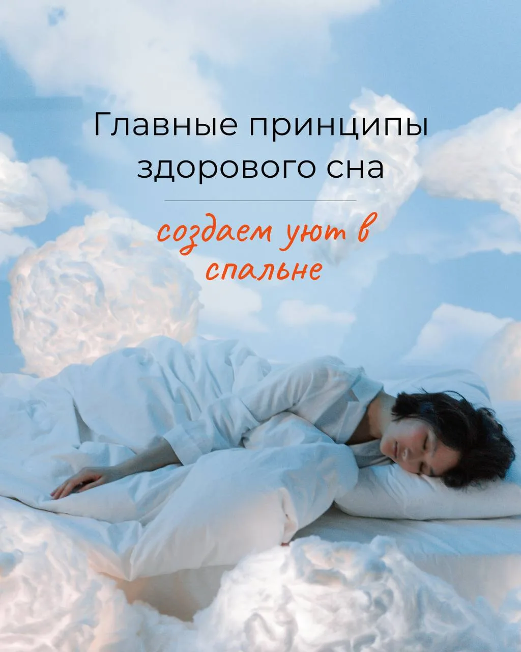 А давайте поговорим о здоровом сне?