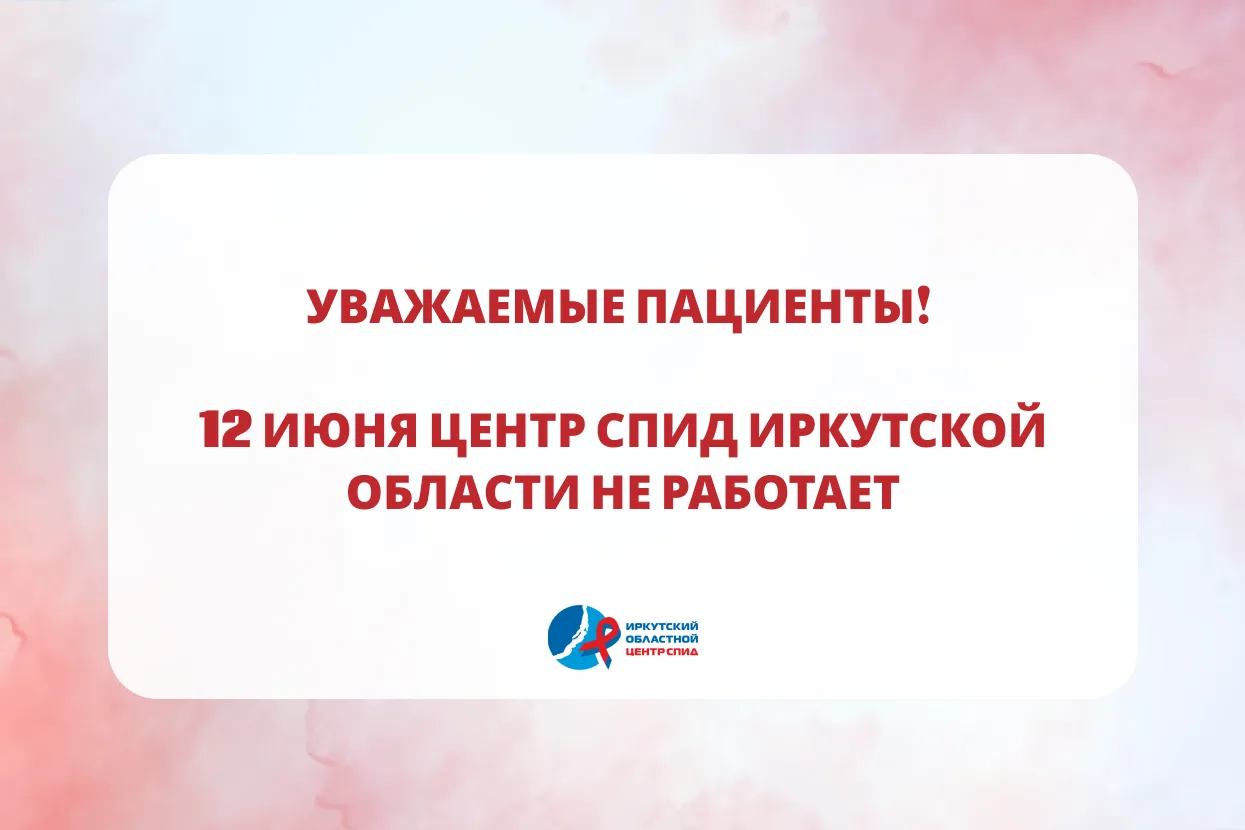 ❗Уважаемые пациенты! Информируем вас о том, что 12 июня Центр СПИД Иркутской области не работает в с