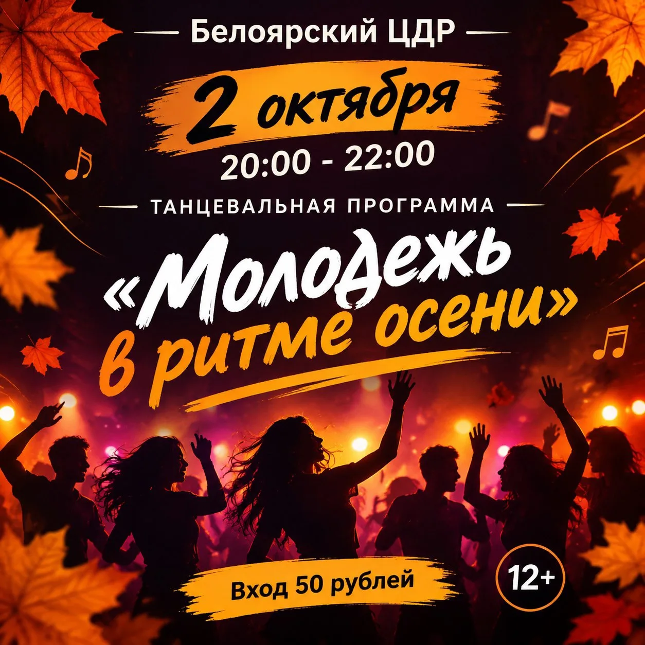 Белоярский ЦДР приглашает 💃🕺