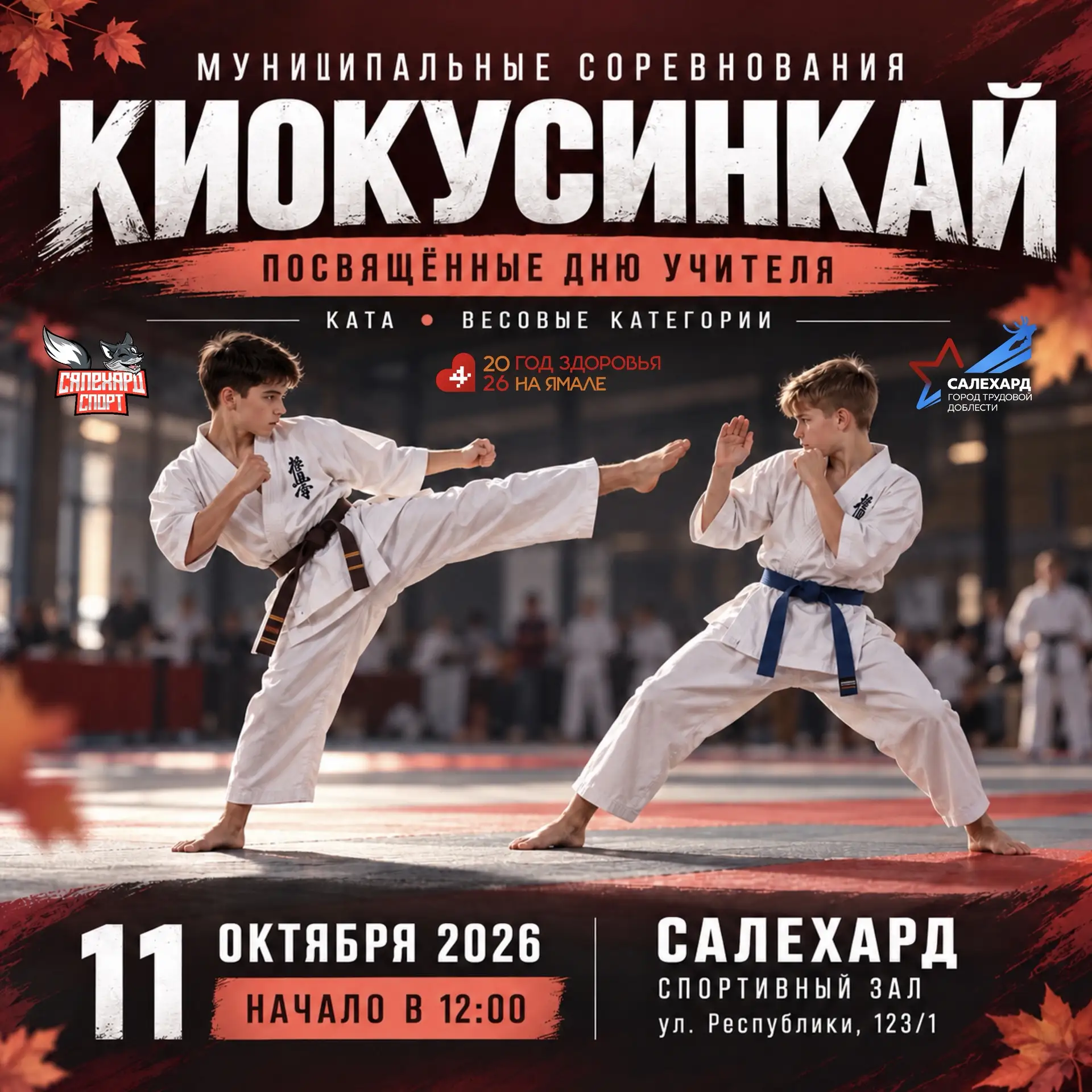 🥋 11 октября в Салехарде пройдут муниципальные соревнования по киокусинкай, посвящённы...