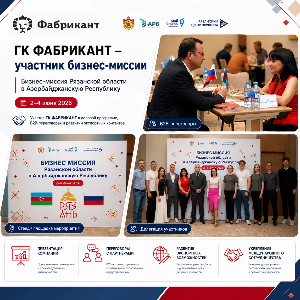 🌍 ГК «ФАБРИКАНТ» в составе бизнес-миссии Рязанской области в Азербайджан.