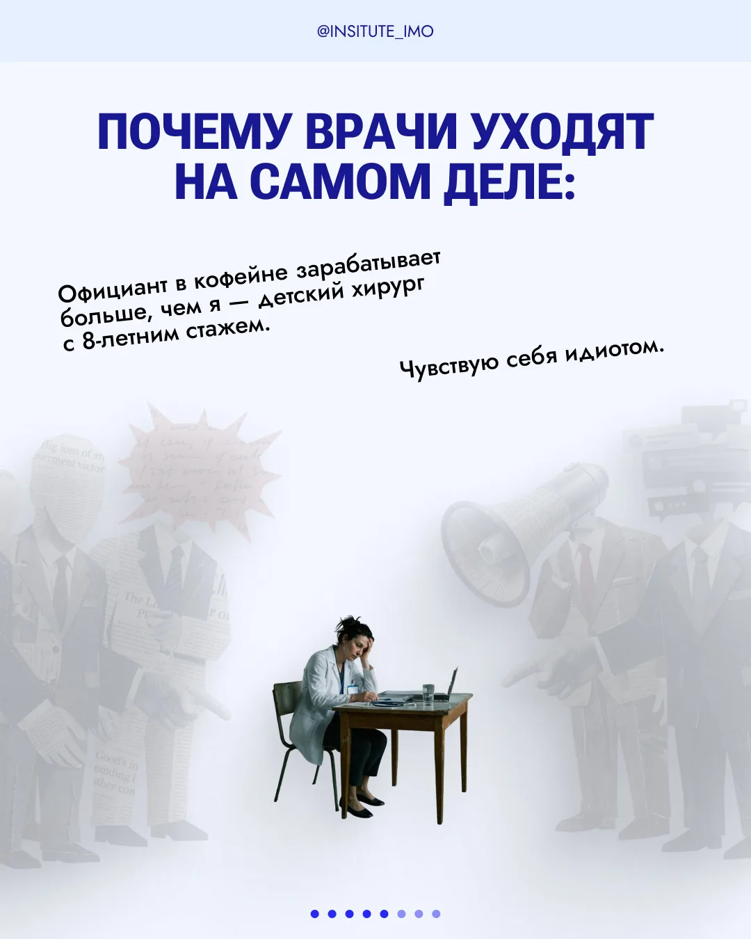 💔 Врачи уходят из медицины не потому, что «не выдержали» — причины гораздо глубже: отчёты, страх оши