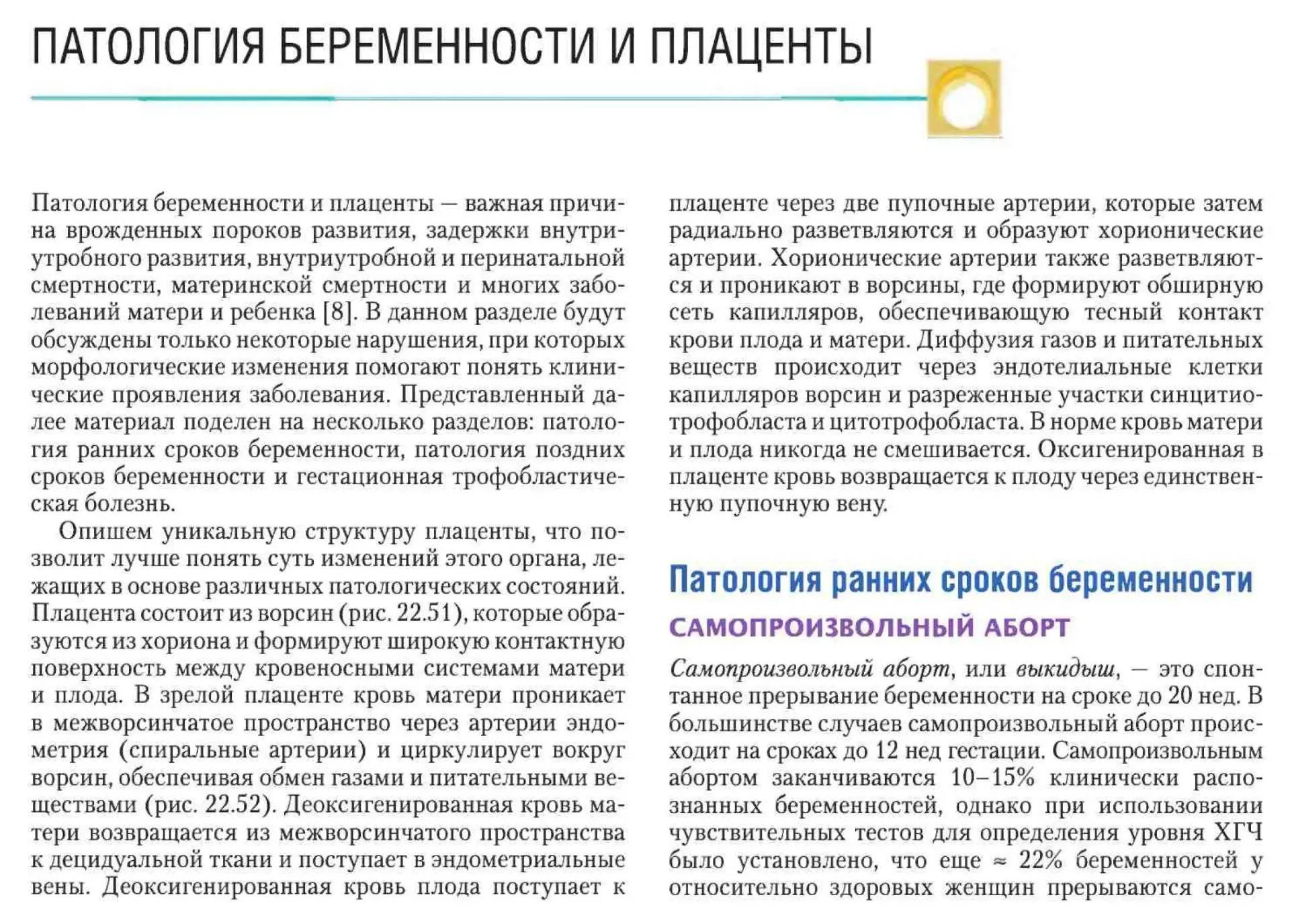 Патологии беременности и плаценты