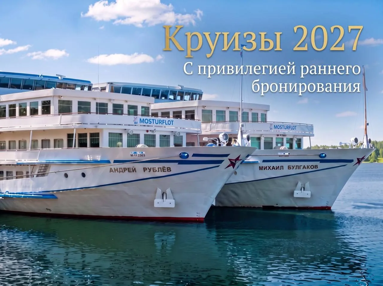 ‼️Старт продаж речных круизов 2027 года на теплоходы «Андрей Рублёв» и «Михаил Булгаков»!

В расписа
