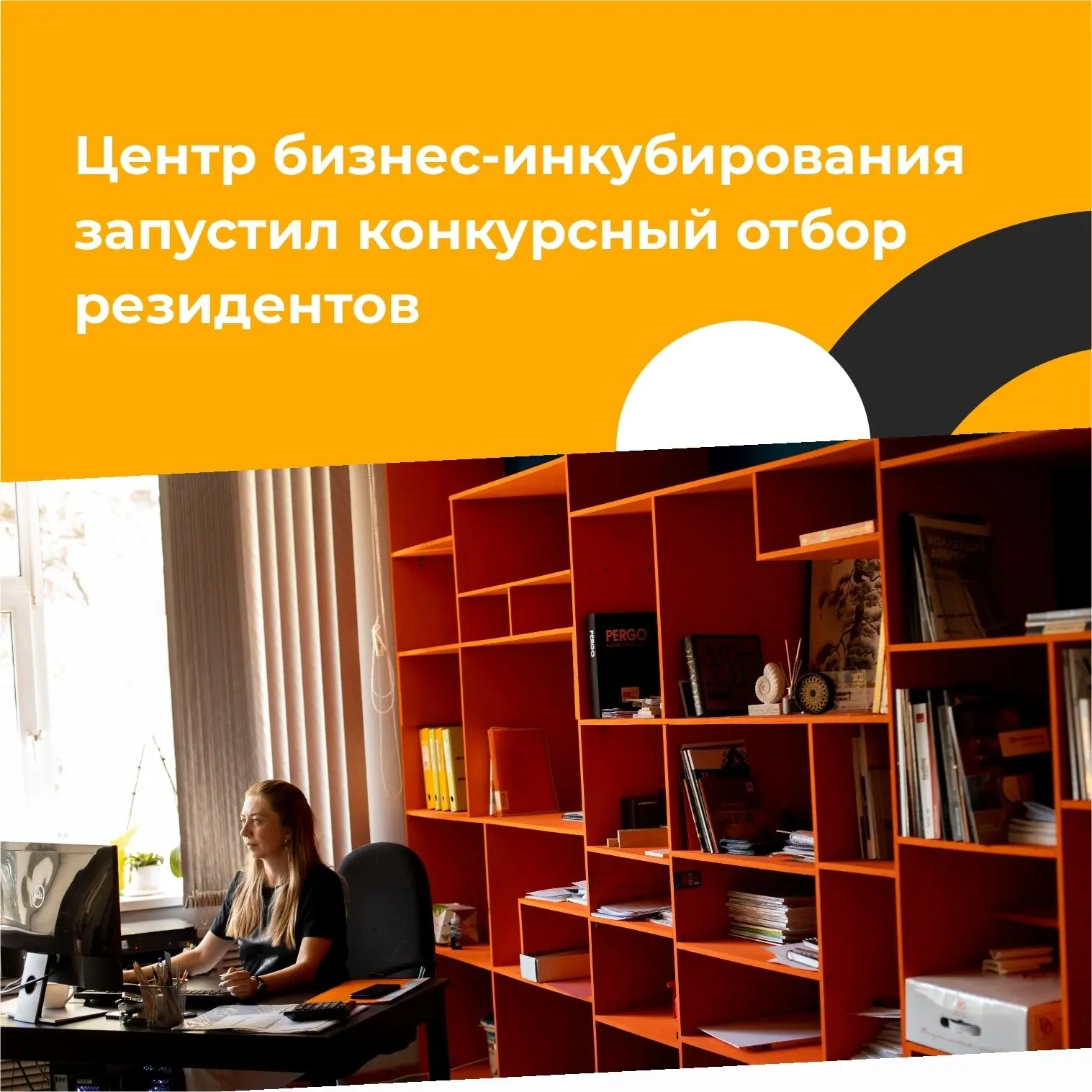 📢 Центр бизнес-инкубирования в Челябинске запустил конкурсный отбор резидентов