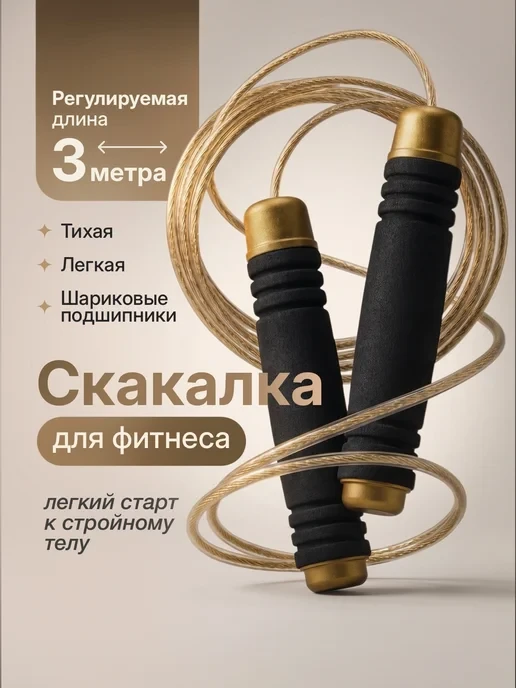 🛒 Скакалка спортивная скоростная