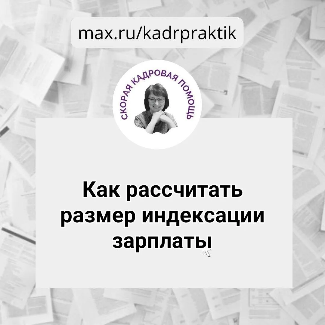 🔴 Как рассчитать размер индексации зарплаты

Закон не устанавливает то, на какую величину работодат