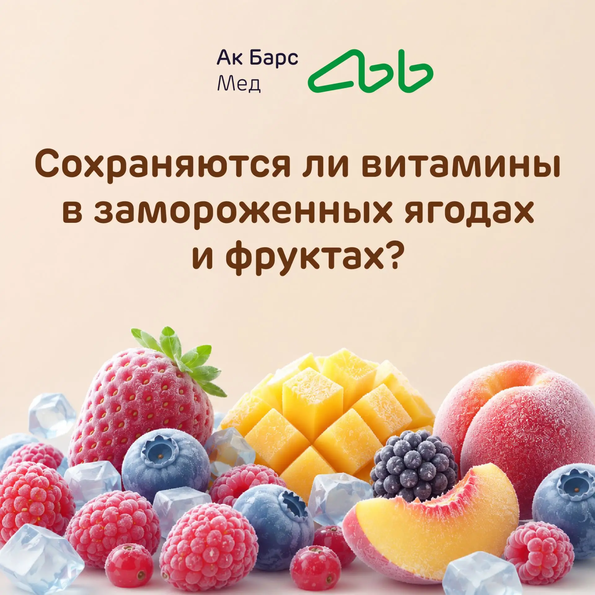 Сохраняются ли витамины в замороженных ягодах и фруктах? 🫐🍓