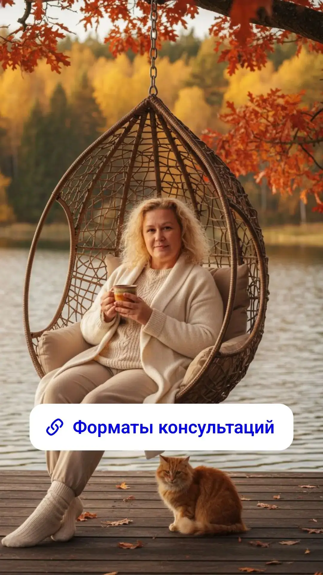 Форматы консультаций — выбирайте свой: