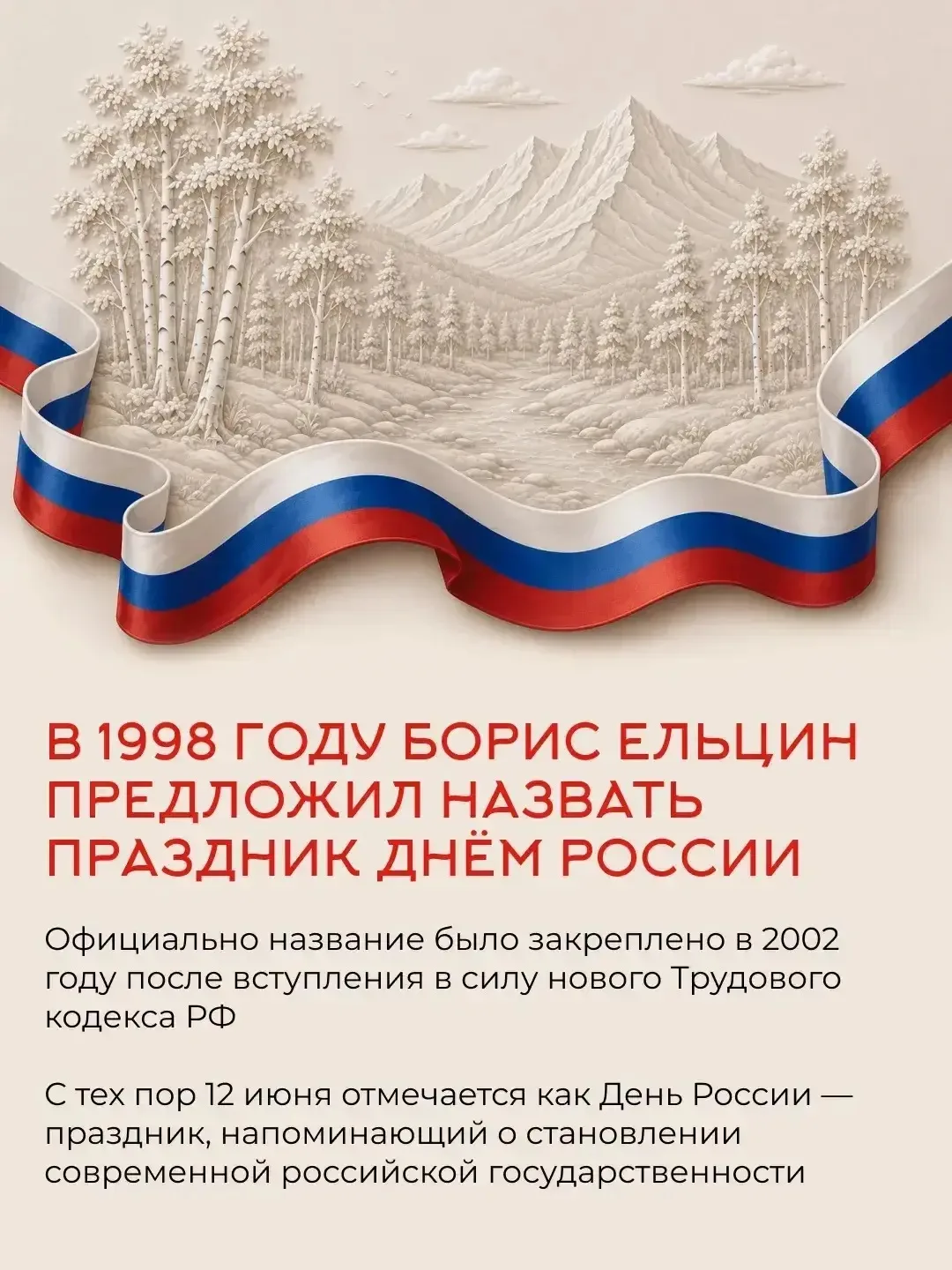 🇷🇺 12 июня отмечается День России — один из главных государственных праздников. Он символизирует с
