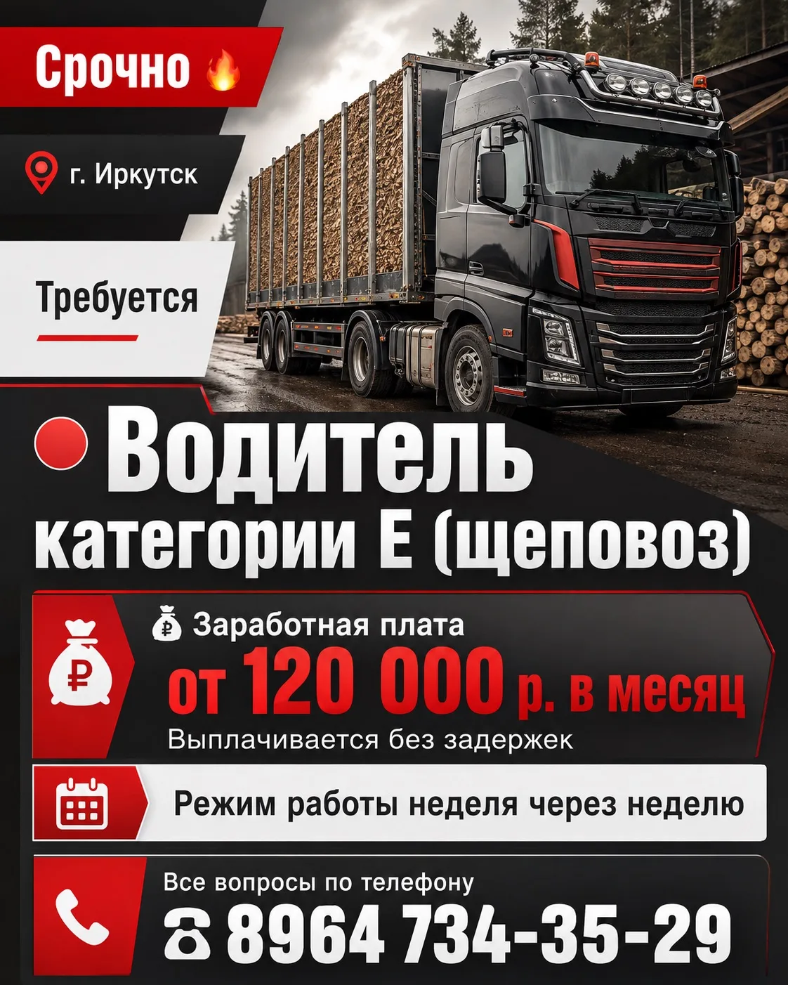 Срочно🔥г. Иркутск 

Требуется 
🔴 Водитель категории Е (щеповоз) 

💰Заработная плата 
от 120  000 