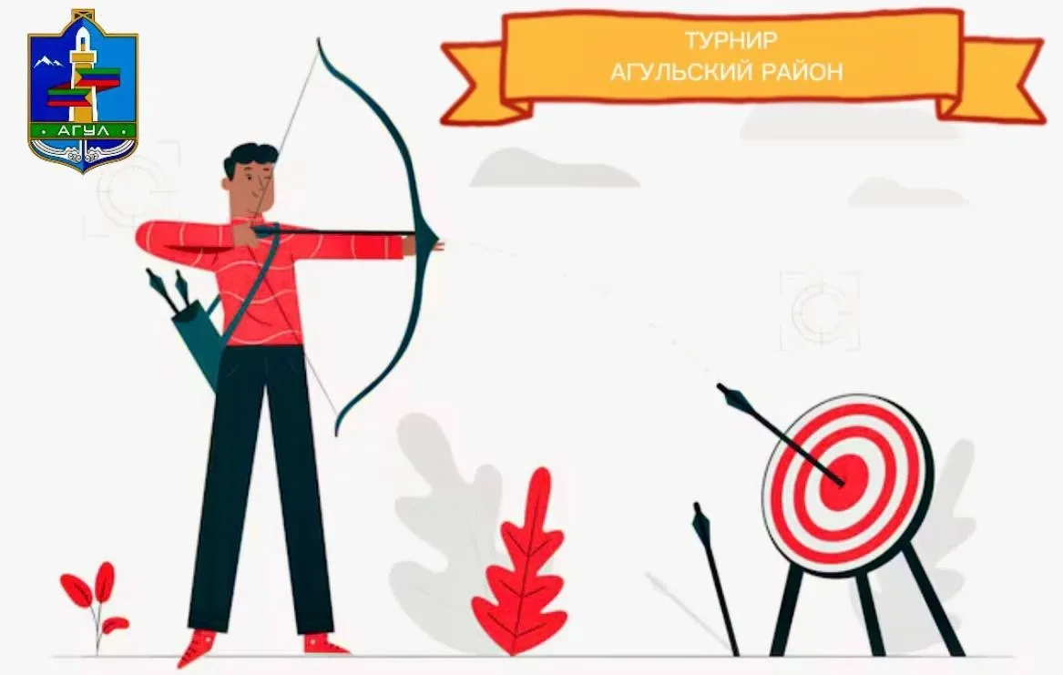 🏹 Уважаемые жители Агульского района!