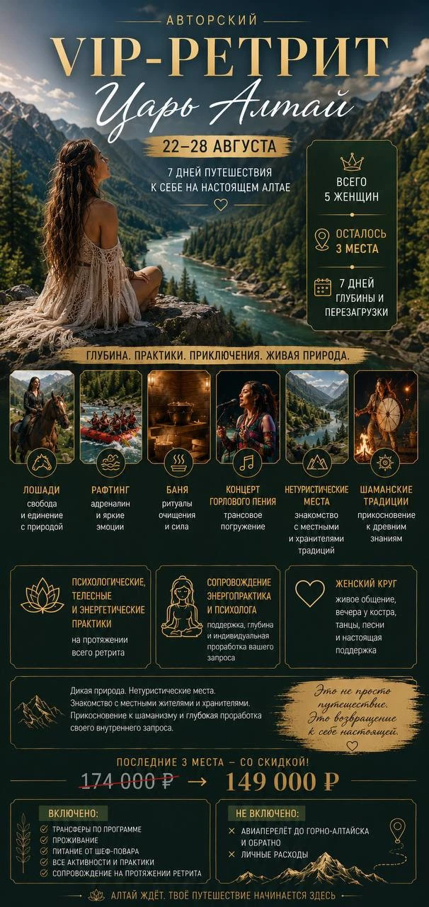 ✨ VIP-женский ретрит «Царь Алтай»  
📍Алтай | 22–28 августа  
👥 Всего 5 участников  
🔥 Осталось 3 