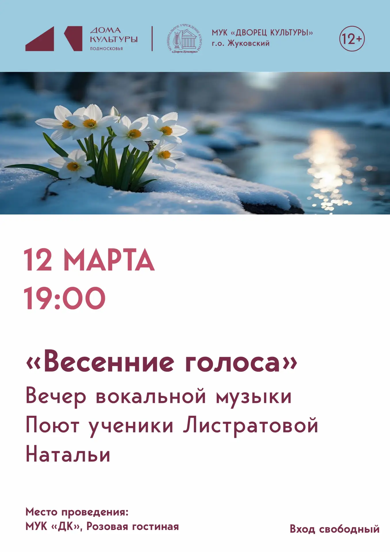 12 марта 2026 19:00. «Весенние голоса» / Концерт