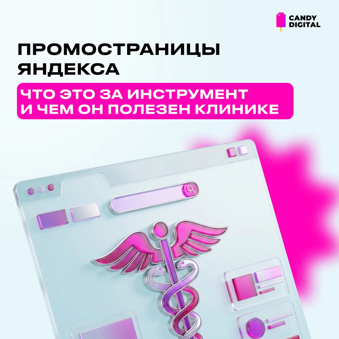 ❓Что такое ПромоСтраницы и зачем они клинике