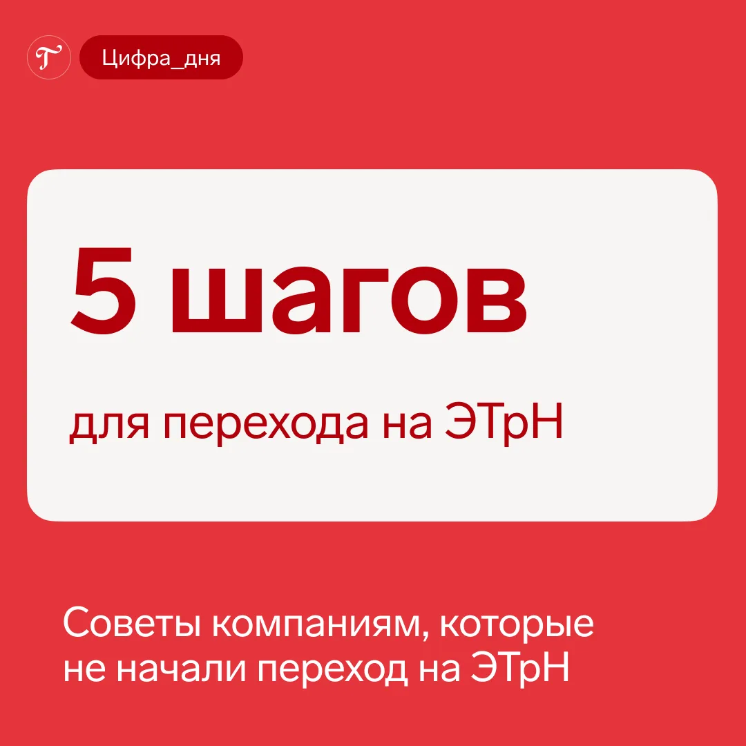 5️⃣ шагов для перехода на ЭТрН