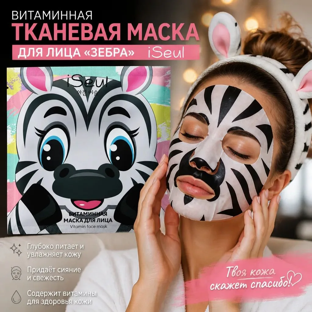 🌟 Преврати свою кожу в настоящую звезду с витаминной тканевой маской «Зебра»! 🦓✨
