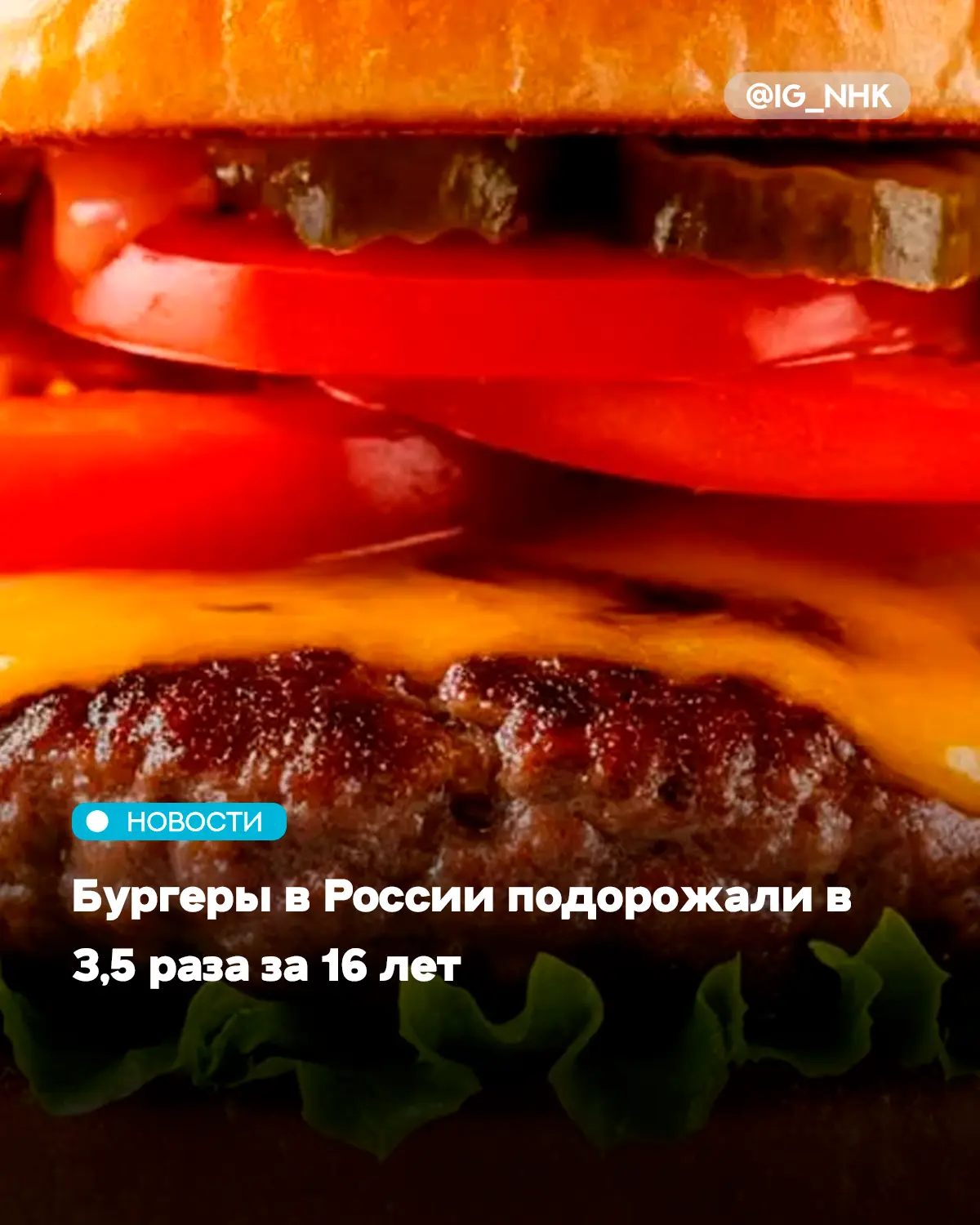 Ингредиенты для классического бургера за 16 лет выросли в цене на 252,7%, подсчитал «РБК Инвестиции»