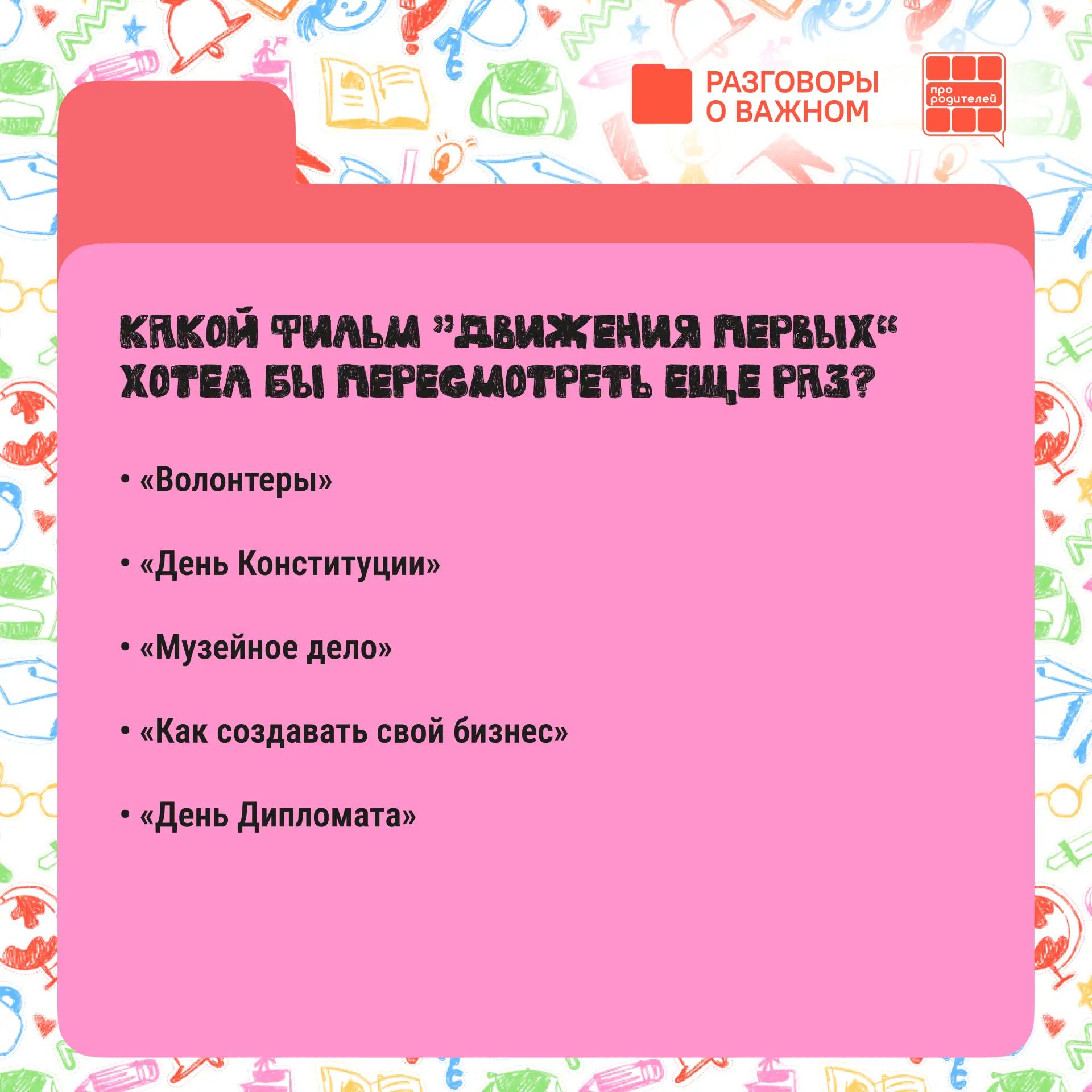📚 Зимние «Разговоры о важном» – что запомнил ребенок? Какие темы стоит обсудить еще раз?  Каждый пон