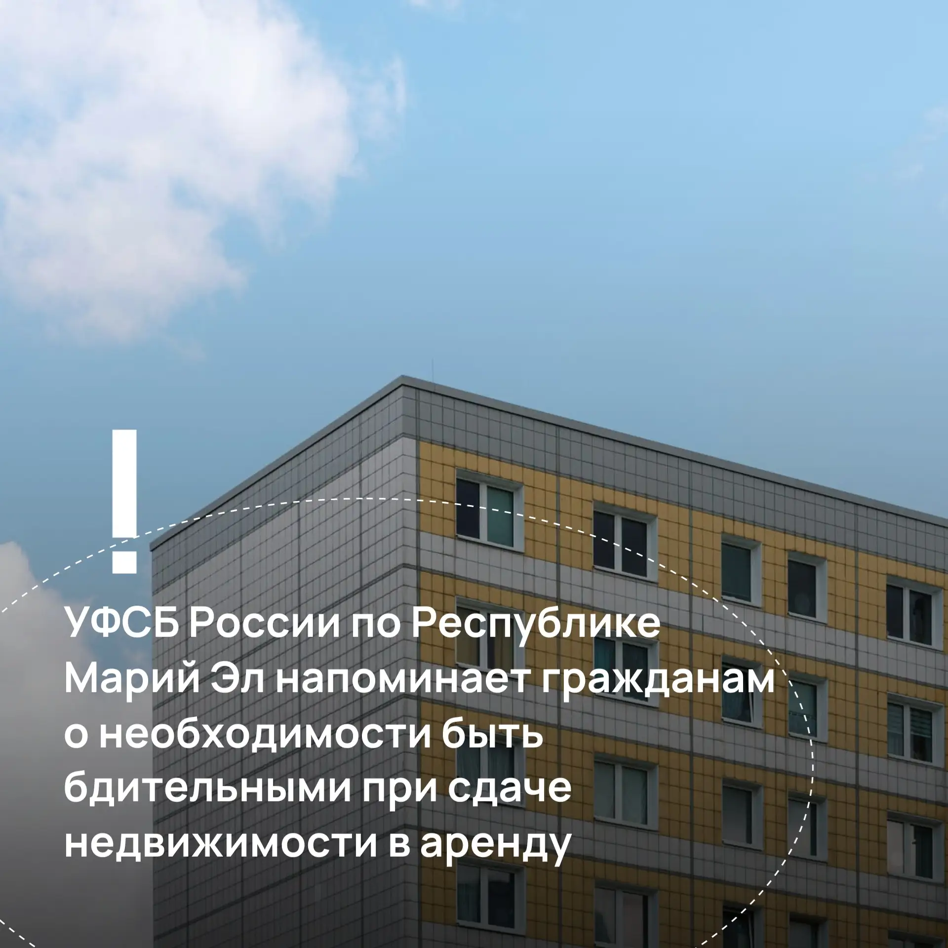 УФСБ России по Республике Марий Эл напоминает гражданам о необходимости быть бдительным...