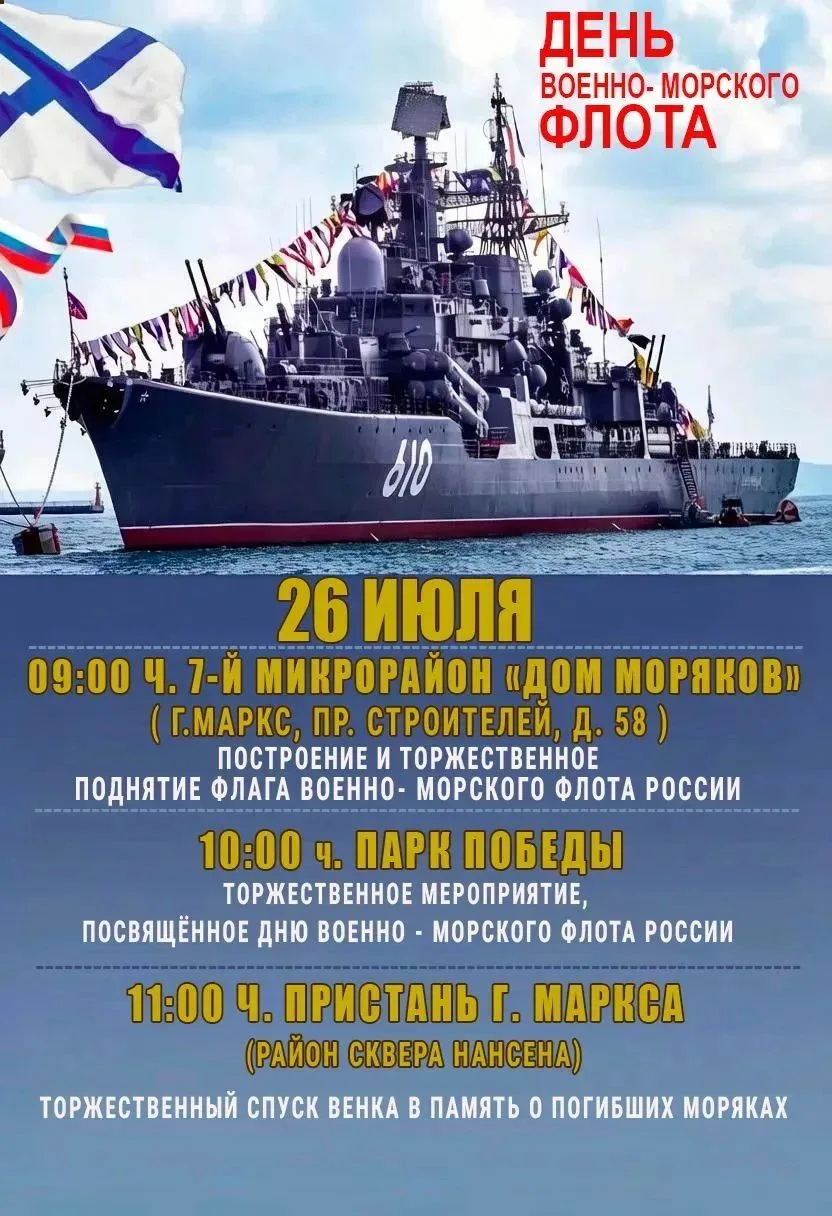 🚢Уважаемые жители и гости Марксовского района! 
Приглашаем вас принять участие в торжественных меро
