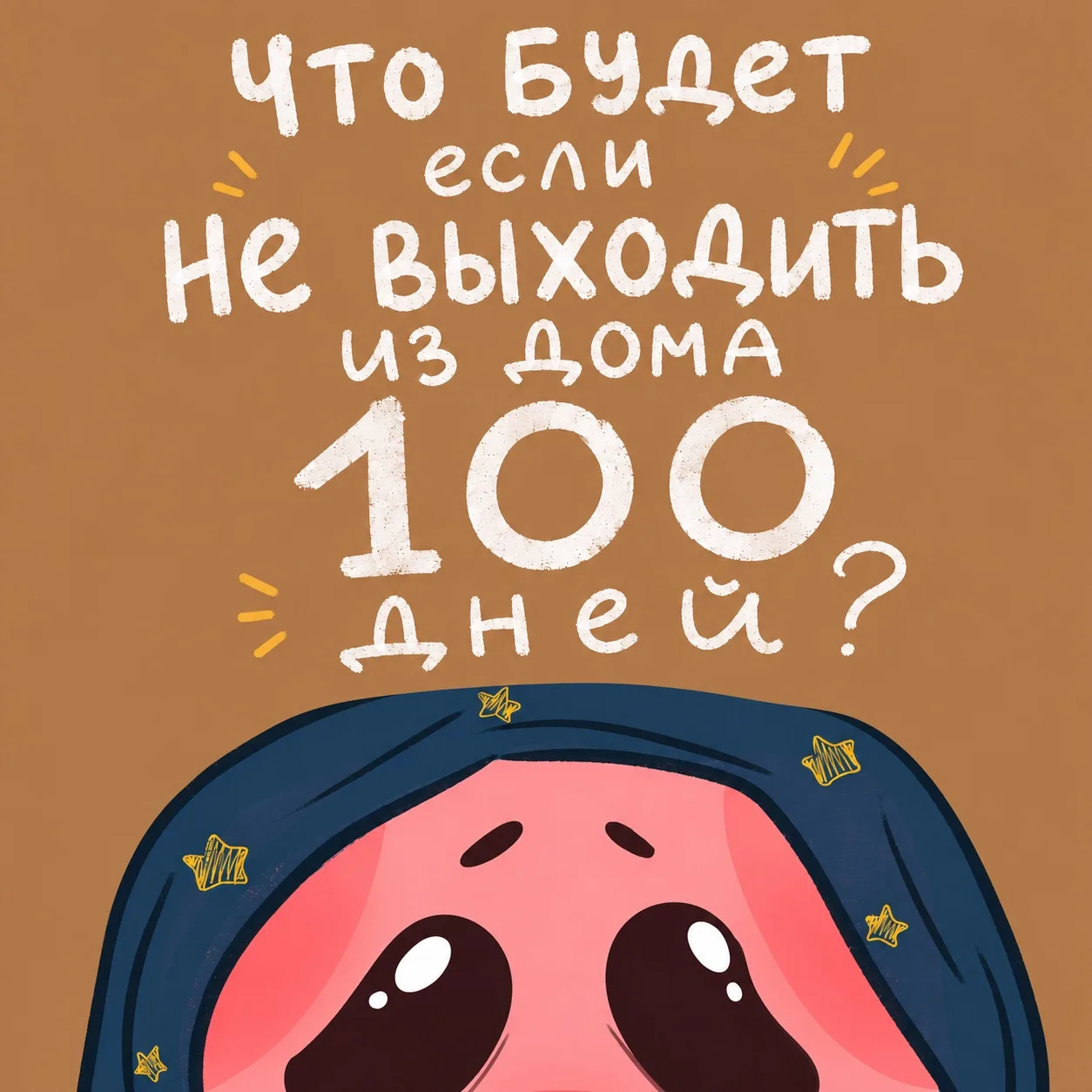 🔥Пятничный Подкаст Парася. Что будет, если не выходить из дома 100 дней?! 🔥
