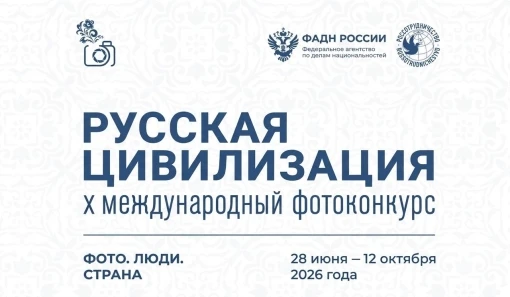 Продолжается приём заявок на X Юбилейный Международный фотоконкурс «Русская цивилизация...