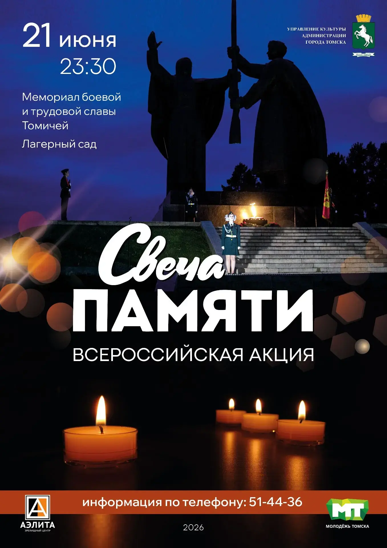 ВСЕРОССИЙСКАЯ АКЦИЯ «СВЕЧА ПАМЯТИ» в Томске состоится в ночь с 21 на 22 июня в Лагерном саду на мемо