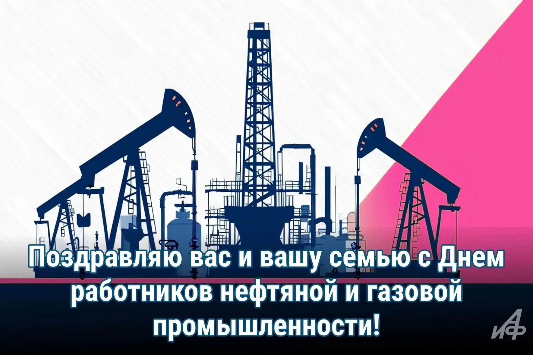Дорогие друзья! Сегодня праздник у всех, кто связал свою жизнь с поиском, добычей, подг...