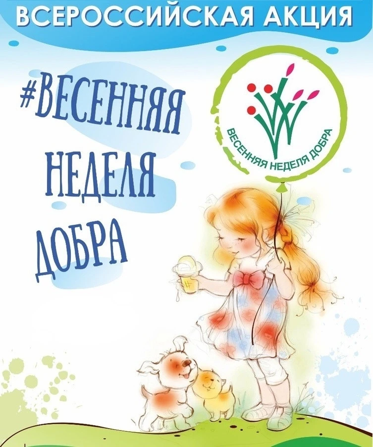 🤗В рамках проведения акции «Весенней недели добра» (с 20 по 24 апреля) и Всемирного дн...