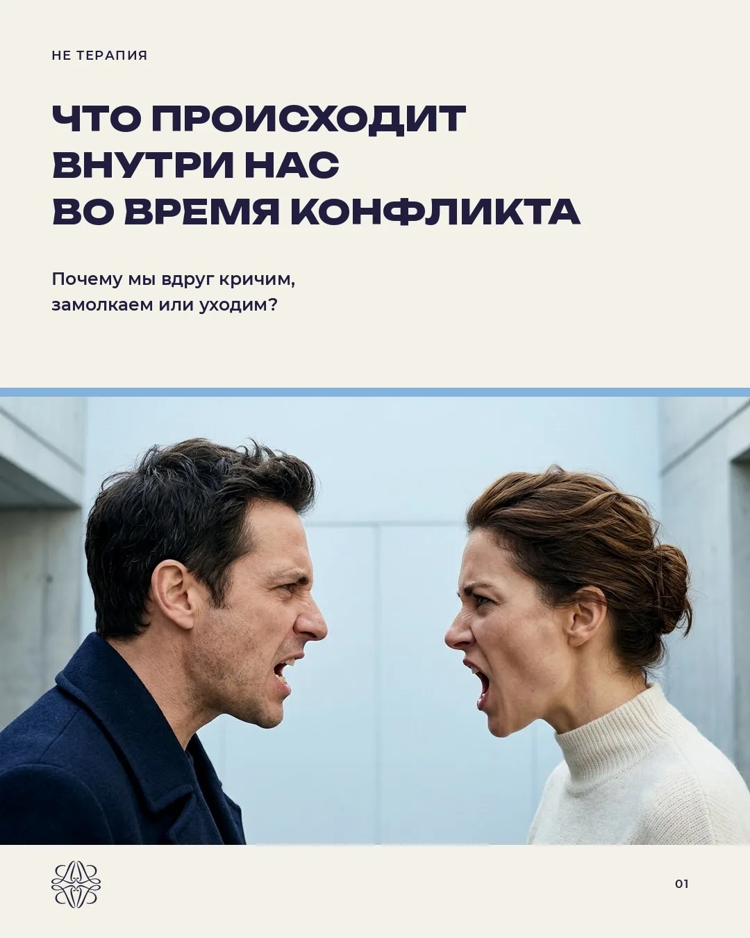 ПОЧЕМУ КОНФЛИКТ НАЧИНАЕТСЯ ЕЩЁ ДО ПЕРВЫХ ГРОМКИХ СЛОВ?