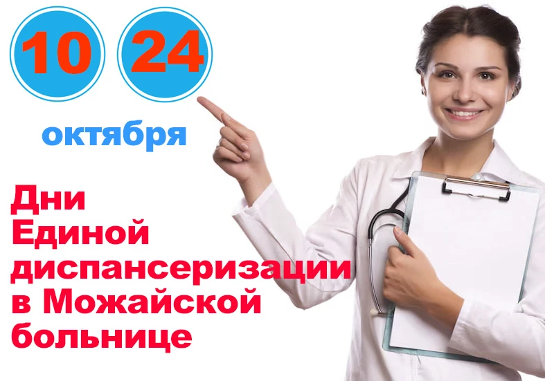 10 и 24 октября в этом месяце станут Днями диспансеризации в Можайской больнице