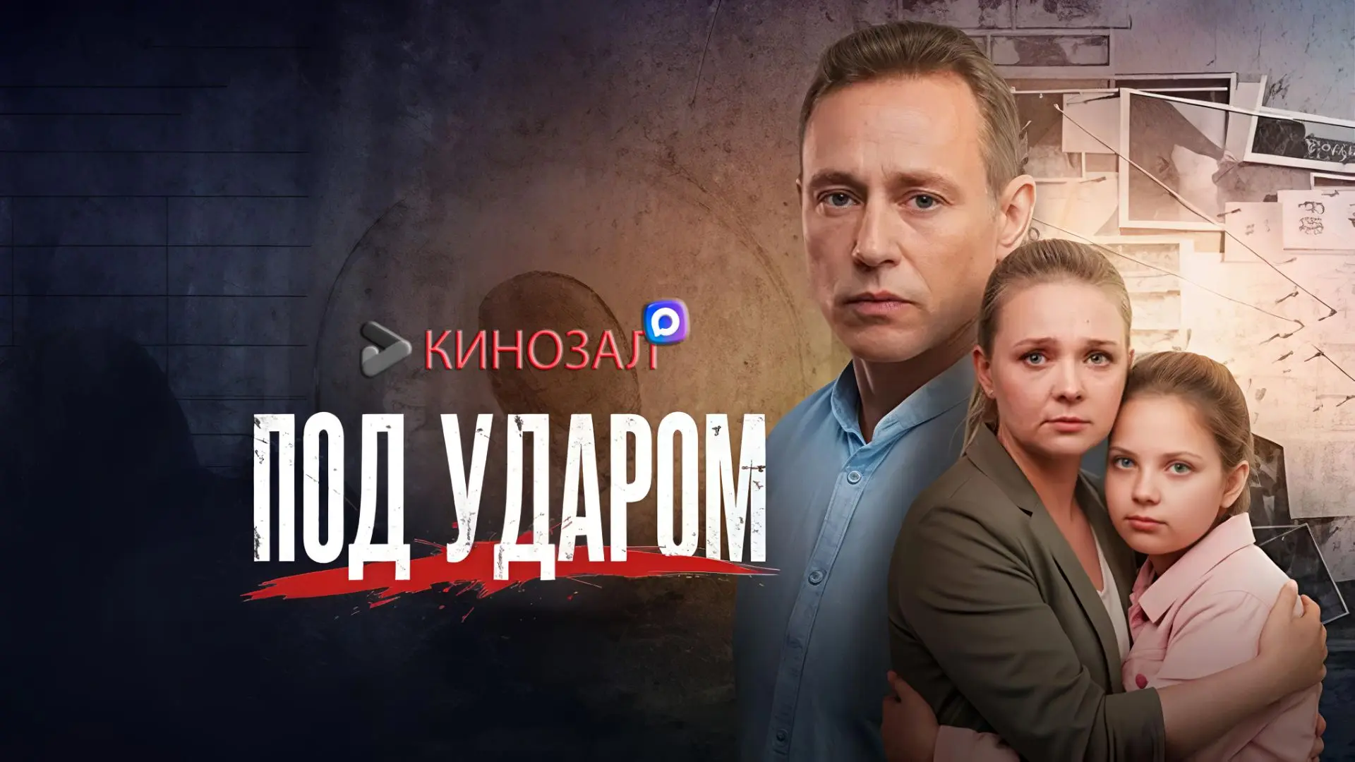 🎬 Под ударом (2026) 💼

#мелодрама #триллер #русское #сериал

📊 KinozalRank: 6,7/10
⏳ Длительность