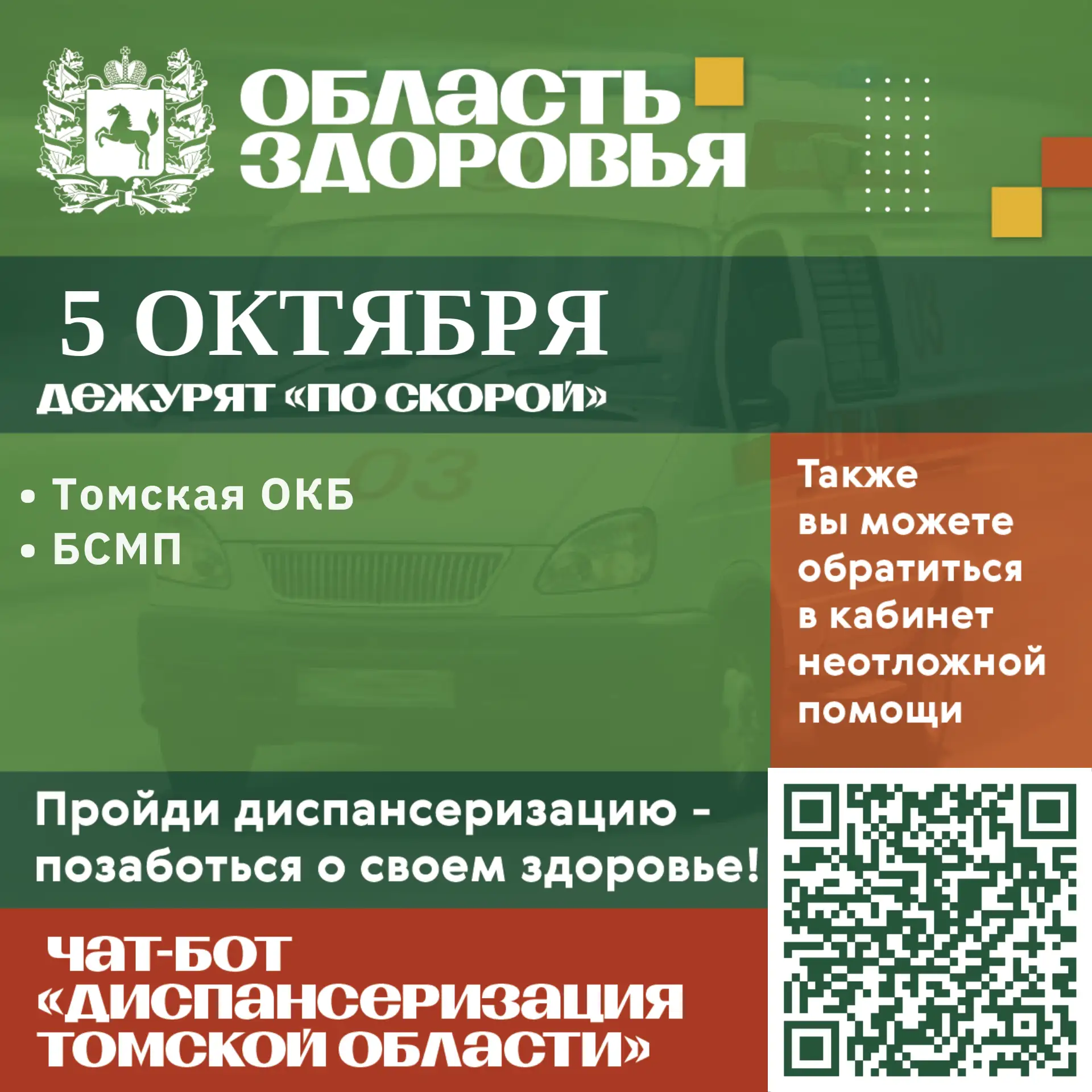 🚑 Дежурство по скорой 5 октября.