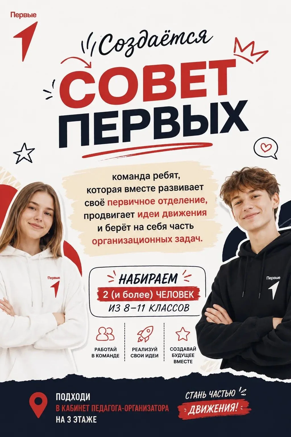 📢 В школе формируется «Совет Первых» — команда активных ребят, которая будет развивать...