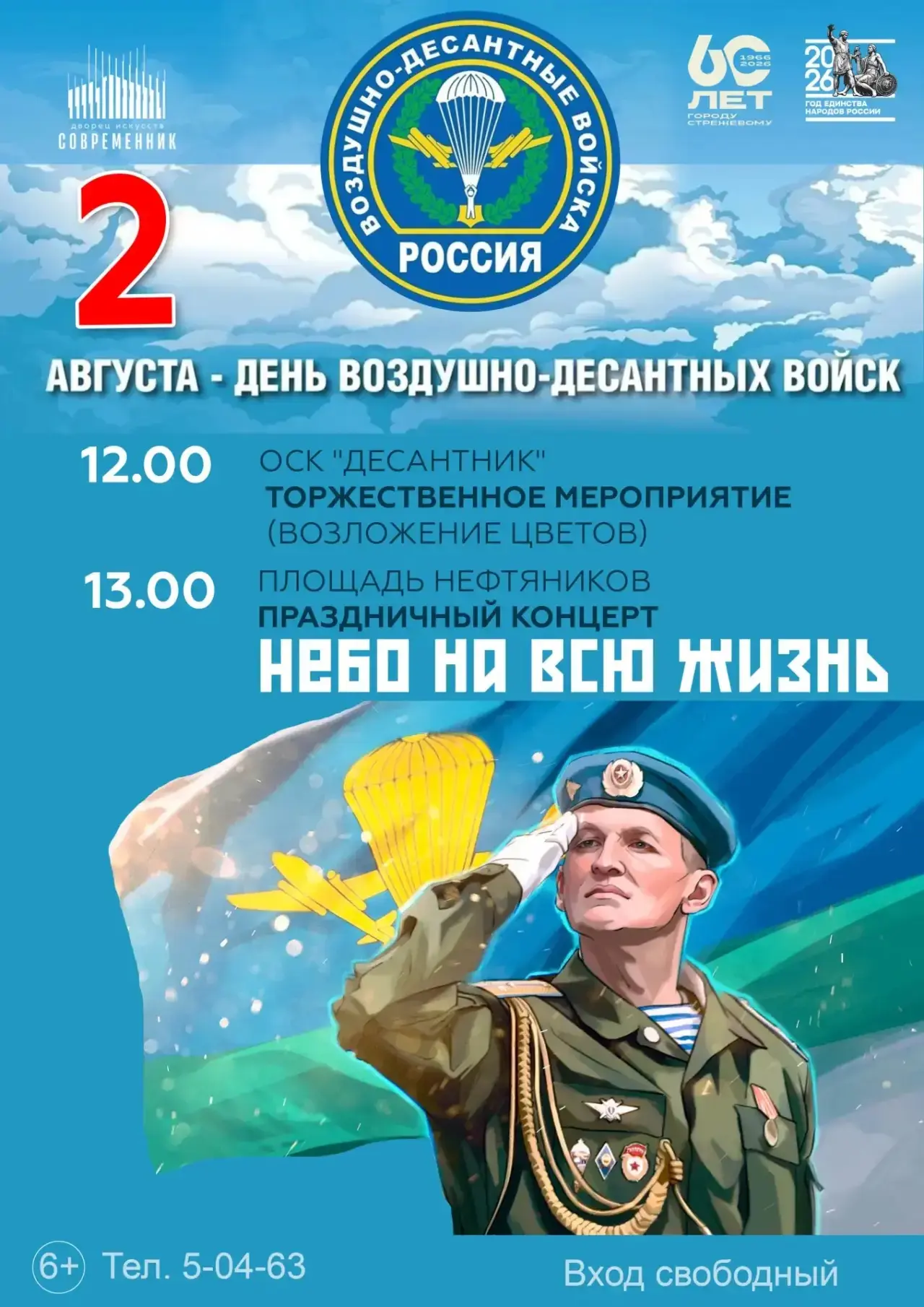 2 августа в Стрежевом празднуем День Воздушно-десантных войск - день мужества, памяти и верности вои