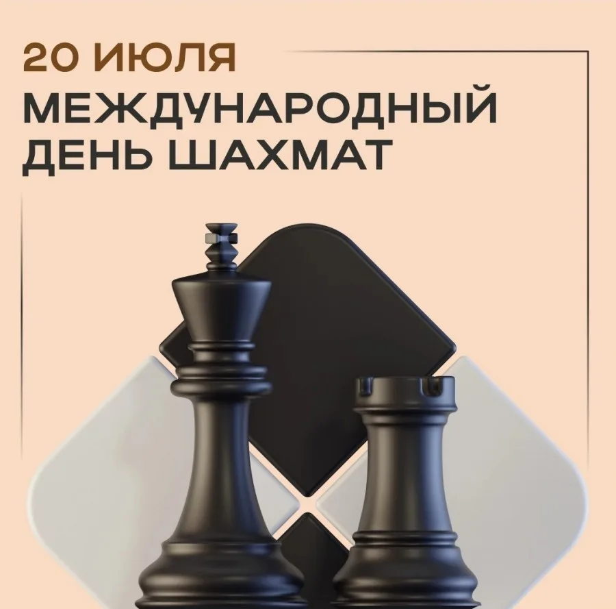 20 июля отмечается Международный день шахмат.