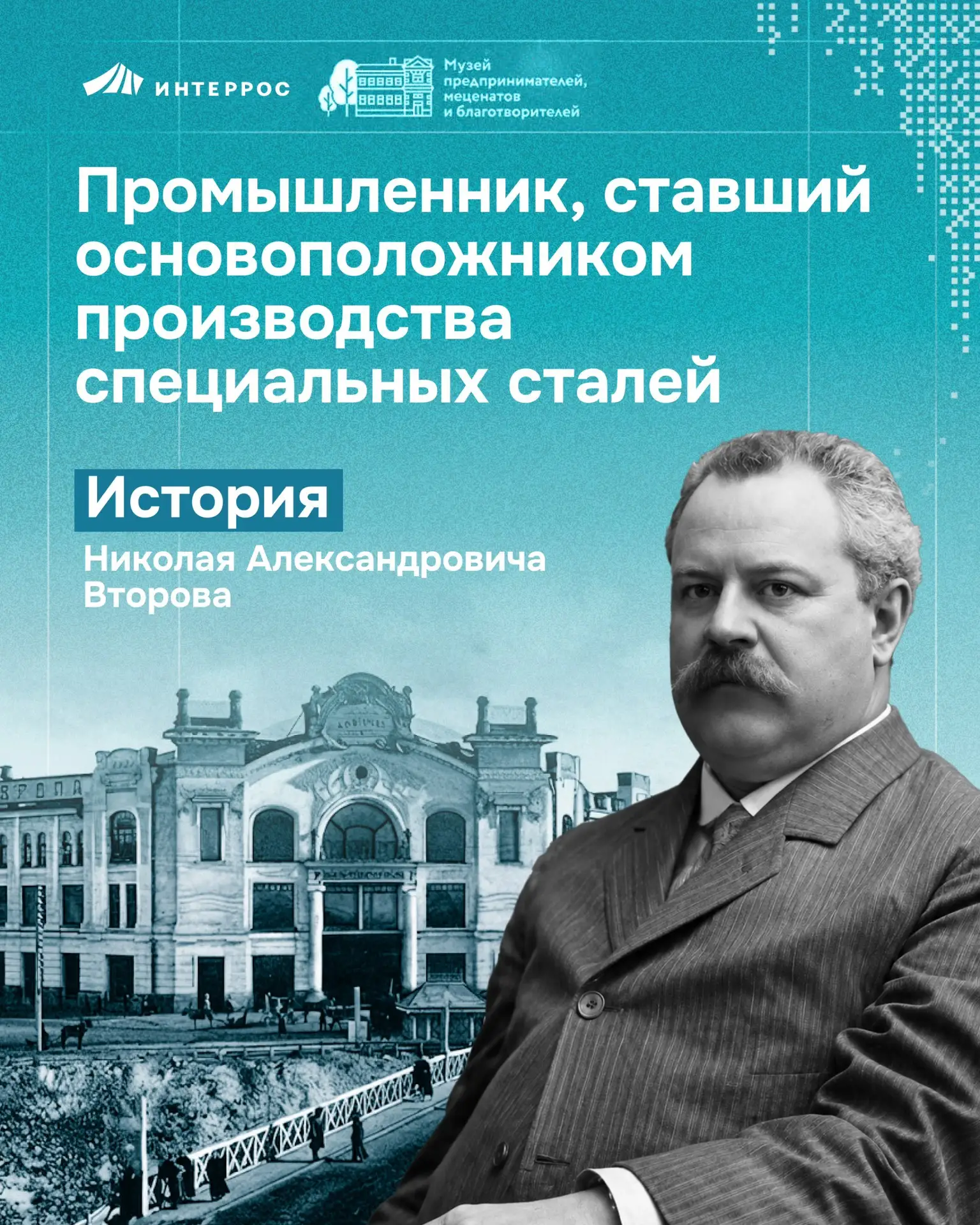 Николай Александрович Второв создал первый в России завод высококачественных легированных сталей — о