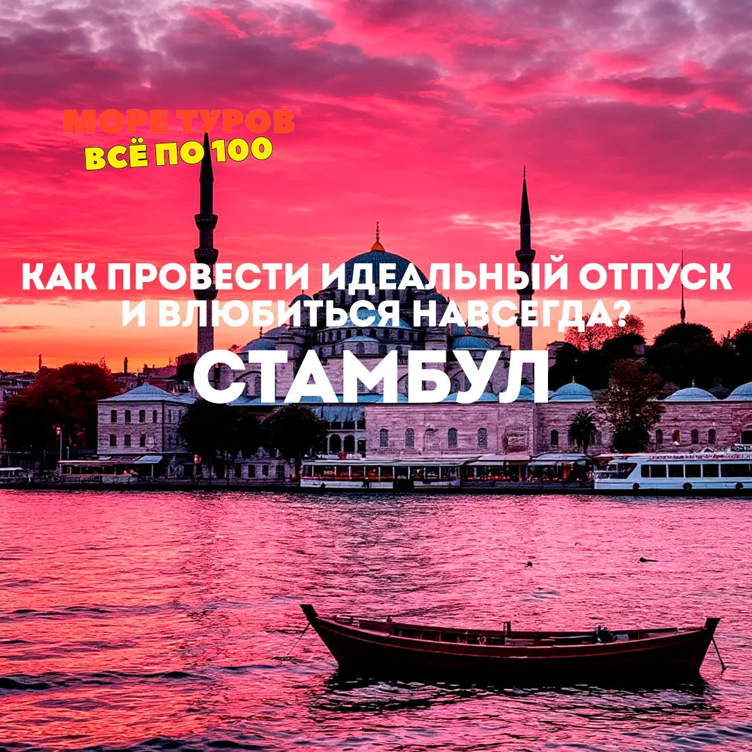 Стамбул: как провести идеальный отпуск и влюбиться навсегда? 🇹🇷✨