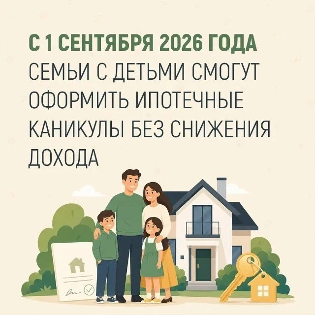 С 1 сентября 2026 года семьи смогут оформить ипотечные каникулы👪

Для этого не нужно будет подтверж