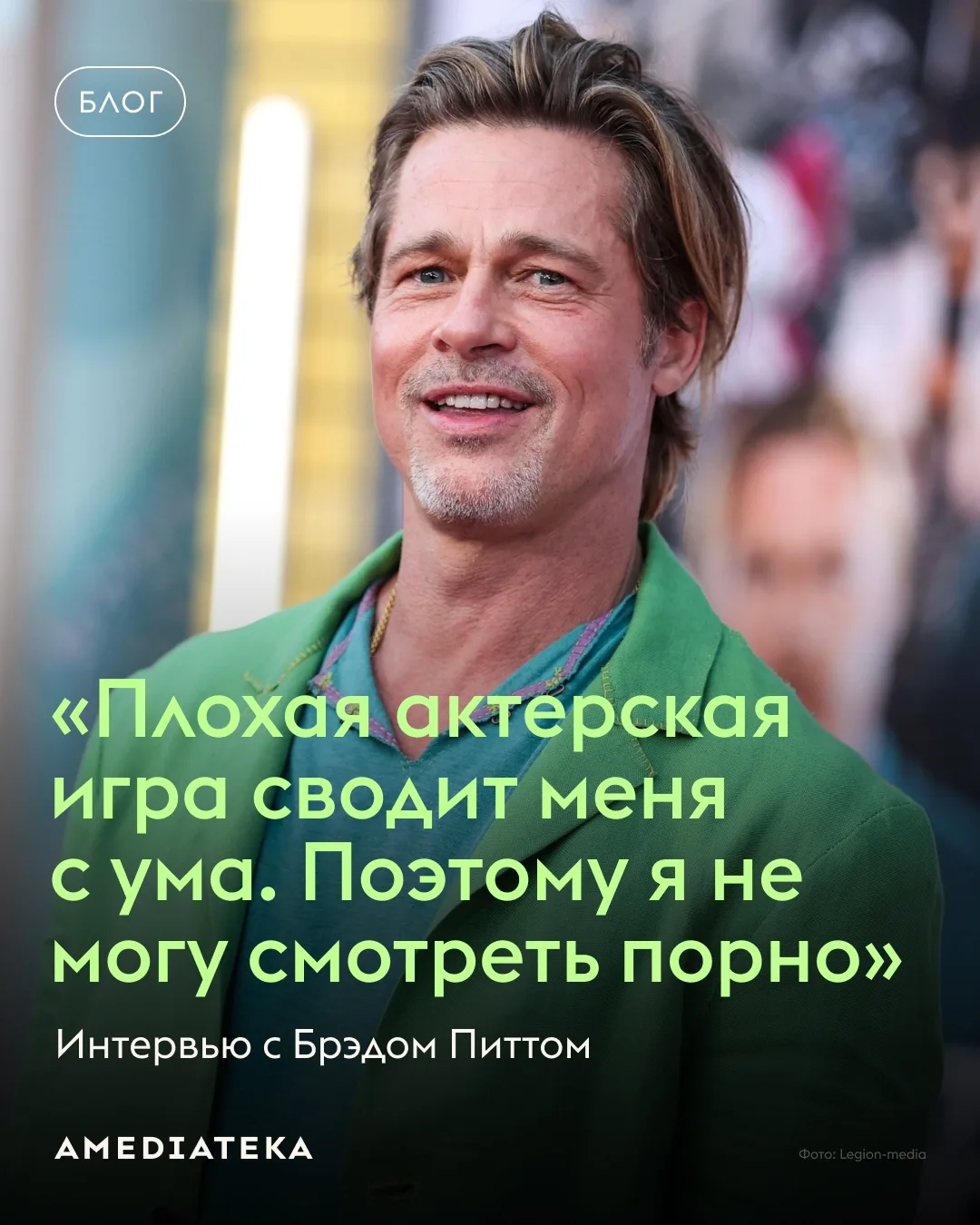Хотели бы провести целый день с Брэдом Питтом?