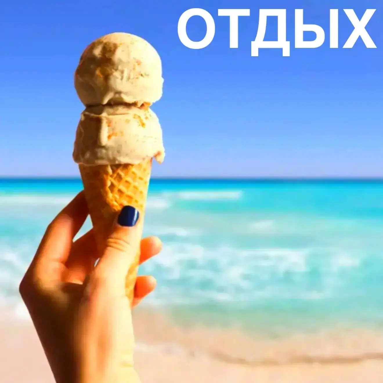 Самолёт улетит в одночасье,
За окном — суета и дожди!
Очень близкое, жгучее счастье:
Тур горящий и п