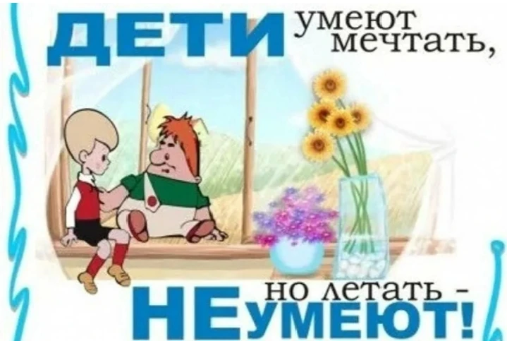 ❗Памятка для родителей «Дети не летают!»❗