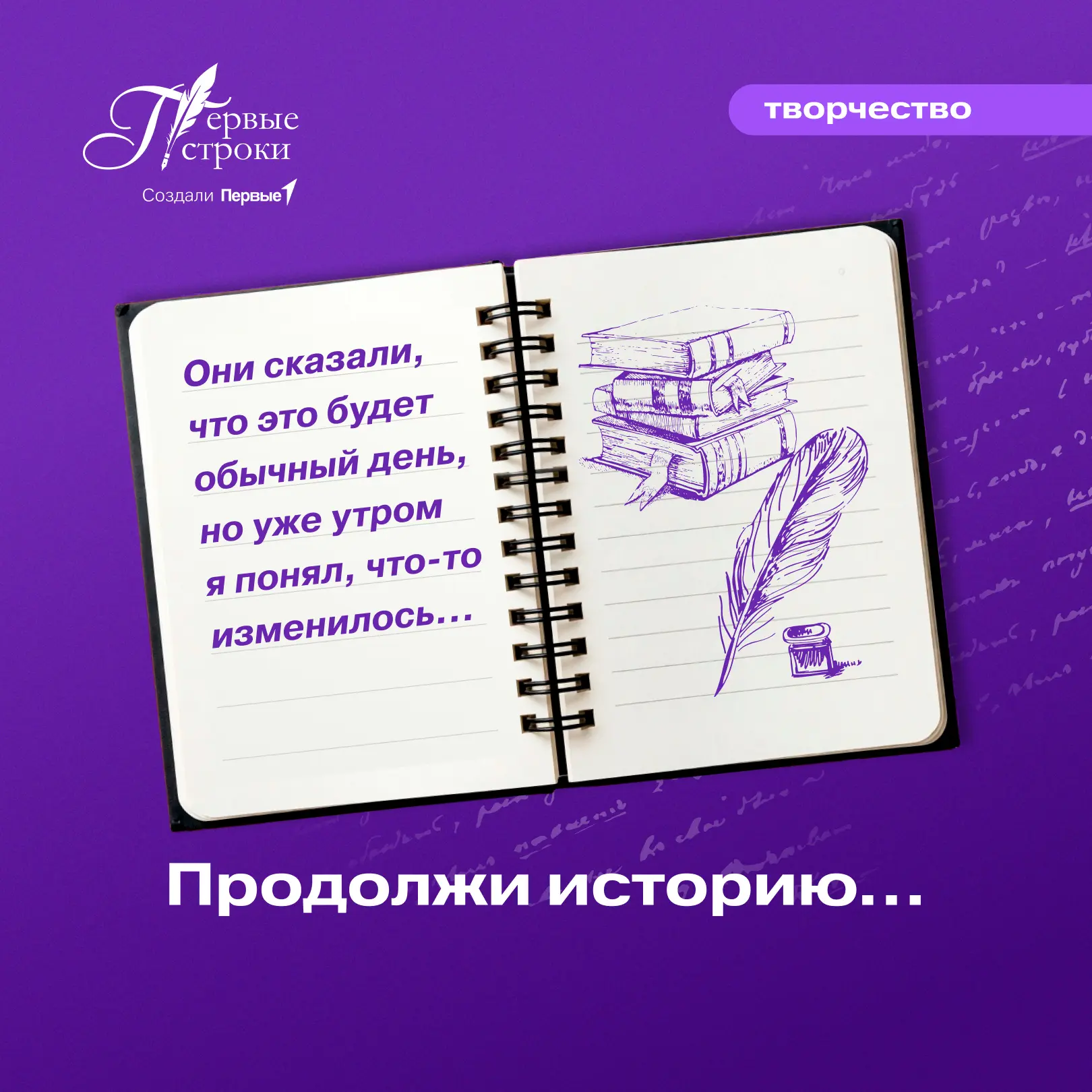 Покажи свой писательский талант в конкурсе творческих работ «Первые строки»!   Победителей конкурса 