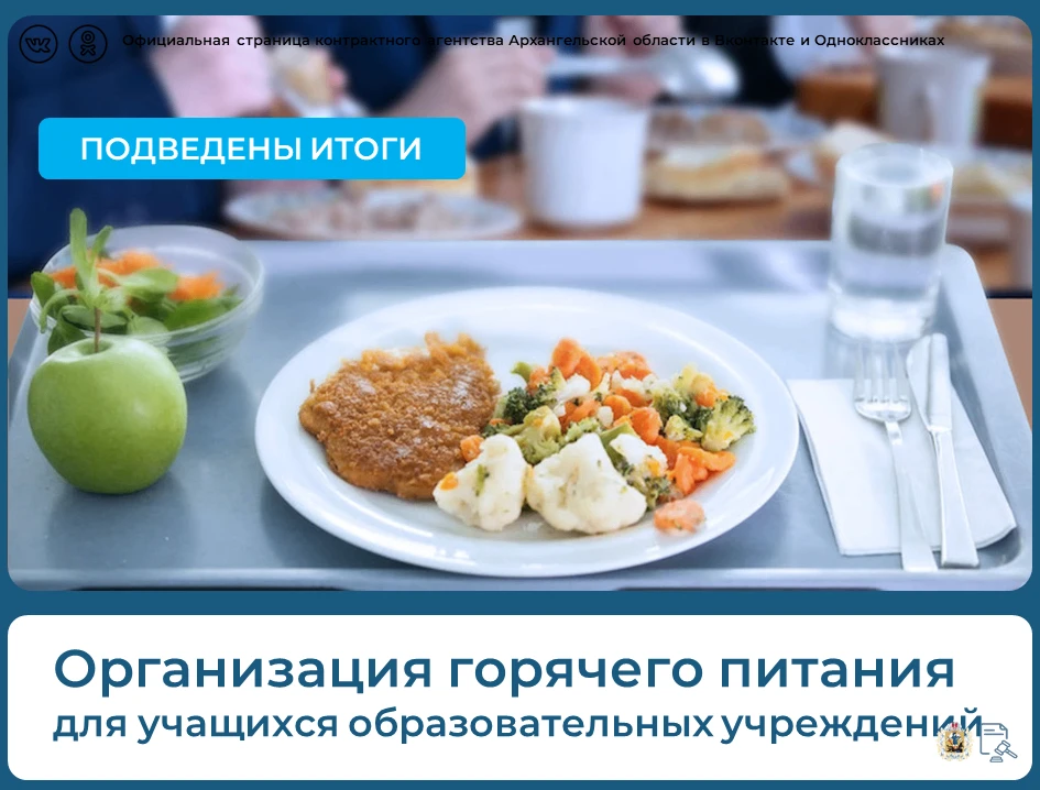 💡Подведены итоги четырех конкурсов на оказание услуг по организации бесплатного горяче...