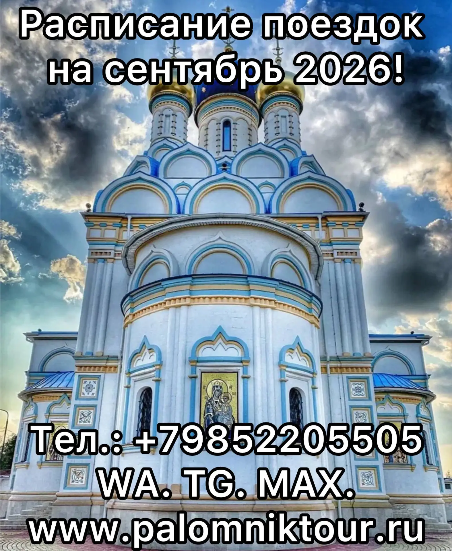 Расписание поездок на сентябрь месяц! 🙏💫😇